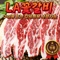 (당일발송) 최고급 LA꽃갈비 3kg 초이스급 (구이용 또는 찜갈비용 가능 초신선 미국산 합리적인 가격 가성비 최강 la갈비), 구이용, 1개