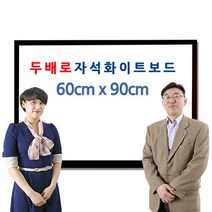 두배로 자석 화이트보드 60 x 90cm 600 900mm, 오크목
