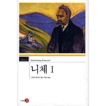 니체 1, 길, 마르틴 하이데거 저/박찬국 역