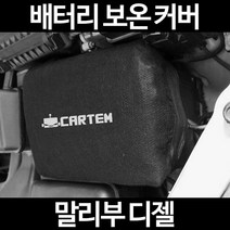 무료배송/말리부 디젤/배터리 커버/보온커버/방전/밧데리/자동차커버, 2.고급형:100