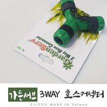 MADE IN TAIWAN 가든서브 3방향조인트 NO984, 호스커넥터
