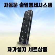 (자동문자가설치세트) 스마트FC-5 지문 카드 번호인식 출입통제기 사무실출입통제시스템