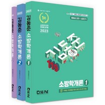 2023 소방단기 김동준 소방학개론 세트, 서울고시각(SG P&E)