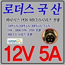 12V 5A 하나시스POS 포스단말기 MICUS 30PLUS 20PLUS 전용 국산 어댑터, 어댑터 + 3구각 파워코드 1.0M
