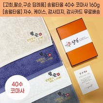 칠순답례품 고희답례품 팔순답례품 구순 백세기념타올 송월 40수 160g 자수 케이스 띠지 고급감사장 포함, 감사띠지5, 아이보리