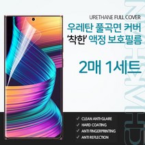 [갤럭시 S8] 착한 우레탄 풀커버 필름 (AFUF) SM-G950, 1개