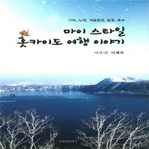 NSB9788958001843 새책-스테이책터 [마이 스타일 홋카이도 여행 이야기] -기차 노래 겨울풍경 들꽃 호수--신세림-이애옥 사진.글-일본, 마이 스타일 홋카이도 여행 이야기