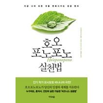호오포노포노 실천법:지금 나의 모든 것을 변화시키는 성공 원리, 지식의숲, 가와이 마사미