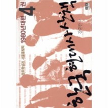 이노플리아 한국현대사산책 4 1980년대편 광주학살과서울올림픽, One color | One Size@1