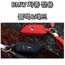 [KT알파쇼핑]BMW 전차종 이쁜 스웨이드 고급 차량 차키 홀더, ..홀더_레드_W54B185_모델명/품번_상세페이지참조