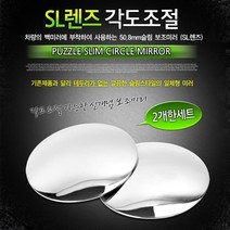 쭈bapha_카데코 SL 렌즈 각도조절(보조미러)(9727) 자동차악세서리 테두리없는 용품 사이드♥LtMS, ♥myside!