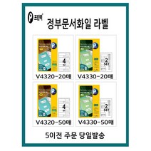 프린텍 정부문서화일 라벨 5시이전 당일발송, V4320-50매