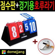 도매짱 (domejjjang) 스포츠히어로 양면점수판 스코어보드, 4개