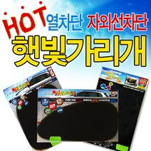 [가격준수]햇빛가리개 B형뒷좌석 1개헤라 냉난방비 절감및 자외선 차단 햇빛가리개 햇빛차단 햇빛가리게 햇빛쨍 차량커튼 차량썬팅, C형