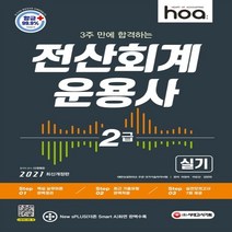 2021 hoa 3주 만에 합격하는 전산회계운용사 2급 실기, 시대고시기획