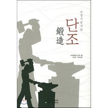 [한국철강신문]소성가공기술 단조_일본소성가공학회_2013, 한국철강신문, 한국철강신문 편저