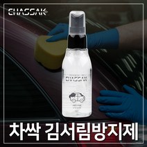 카템 차싹 자동차 김서림방지 김서림방지제, 선택완료, 선택완료, 차싹 김서림 방지제 50ml 1p