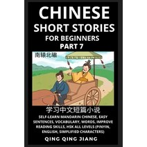 (영문도서) Chinese Short Stories for Beginners (Part 7): Self-Learn Mandarin Chinese Easy Sentences Vo... Paperback, Quora Chinese, English, 9798887340050