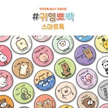 실버벨 귀염뽀짝 스마트톡 그립톡 휴대폰거치대, 없음, 신난당