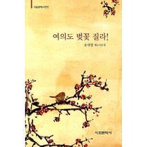 여의도 벚꽃 질라:송귀영 제4시조집, 시조문학사, 송귀영 지음