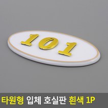 골든트리 타원형 입체 호실판 흰색 번호판 아파트 빌라 오피스텔 호수판, 105