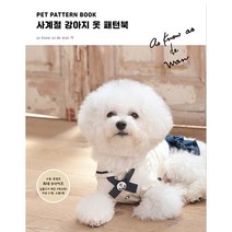 강아지 옷만들기 - 사계절 강아지 옷 패턴북 [한글 번역서]