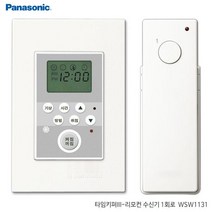 파나소닉 리치 리모컨스위치 1회로/타임키퍼/타이머
