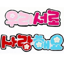 영영하우스 신게시판펠트글자 펠트게시판, 우리서로사랑해요