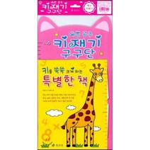 예쁜 공주 키재기 구구단, 효리원
