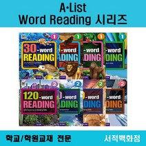 [영어 전문] A*list word reading 30 40 50 60 80 100 120 150 180 210 각 1 2 에이리스트 워드 리딩 단계별 판매, 120 word reading 1