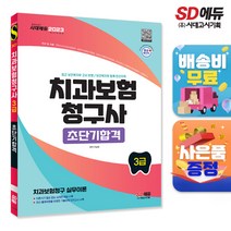 2023 치과보험청구사 3급 초단기합격, 단품