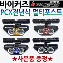 바이커즈 PCX멀티포스트 PCX전년식 PCX핸들멀티포스트 바이커스/BIKERS PCX튜닝용품 PCX핸들포스트 PCX파츠 구형PCX튜닝 올뉴PCX튜닝 더뉴PCX튜닝 PCX야광시계, 바이커즈PCX멀티포스트 레드+BK봉걸