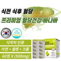 프리미엄 혈당건강 바나나잎 추출물 코로솔산 아연 셀렌 크롬 비타민 C 건조효모 공복 식후 혈당 낮추는 임신성 임신 당뇨 에 좋은 영양제 식약처 식약청 인증 인정, 5개