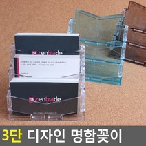 골든트리 3단 디자인 명함꽂이 스탠드 업소용 명함케이스 명함집 명함보관, 투명 3단
