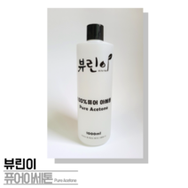 뷰린이 퓨어아세톤 1000ml 대용량 젤 네일 아크릴 실크 연장 제거