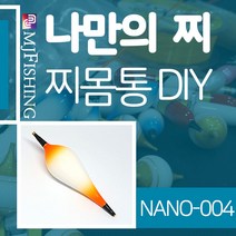 엠제이피싱 NANO-004 찌반제품 찌몸통 찌만들기 찌탑, NANO-００４-０３
