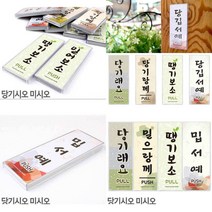 당기시오 미시오 사투리 표지판 미시오당기시오 출입문안내판 당기세요미세요 도어사인, 밉서예 제주도