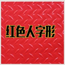 PVC 장판 미끄럼 방지 매트 엘리베이터 고무 장판 매트 두꺼운 PVC 카펫 카페트 방수, 레드 헤링본