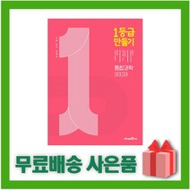 [선물] 2023년 미래엔 1등급 만들기 고등 통합과학 문제집 900제 일등급