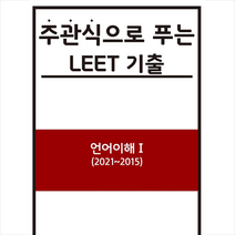 리트연구소 주관식으로 푸는 LEET 기출 (언어이해) 1 +미니수첩제공