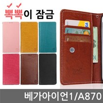 베가아이언1 뽁뽁이 잠금 플립케이스 A870 P/S:320C43 JH+19453EA : 핸드폰케이스 스마트폰케이스 휴대폰케이스 카드케이스 플립케이스