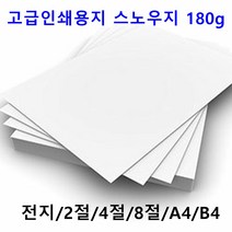 남도피앤피 스노우지 180g A4 B4 2절 4절 전단지 홍보물 카달로그 인쇄용지 레이저프린터, 전지 10매, 1개
