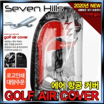 [세븐힐스]2020년 NEW SEVEN HILLS 에어항공커버[정품][클럽보호][간단한설치], 에어 항공커버[세븐힐스]
