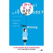 생각이 너무 많은 여자, 지식너머, 수잔 놀렌-혹스마 저/나선숙 역