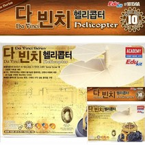 다빈치 헬리콥터 초등과학교구 초등과학키트