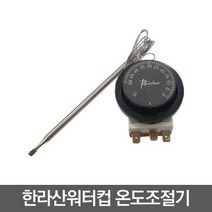 [이레] 한라산워터컵 온도조절기