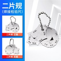 각장게이지 용접 측정 눈금자, 두 조각