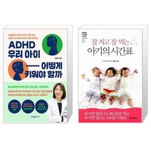 ADHD 우리 아이 어떻게 키워야 할까 + 잘 자고 잘 먹는 아기의 시간표 [세트상품]