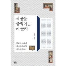 세상을 움직이는 네 글자:격변의 시대에 새겨두어야 할 사자성어 50, 궁리