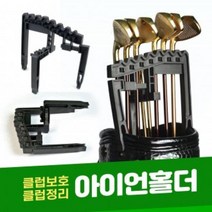 아이언홀더 골프채 정리대 클럽홀더 캐디백 정리 골프채 거치대, 상세페이지 참조